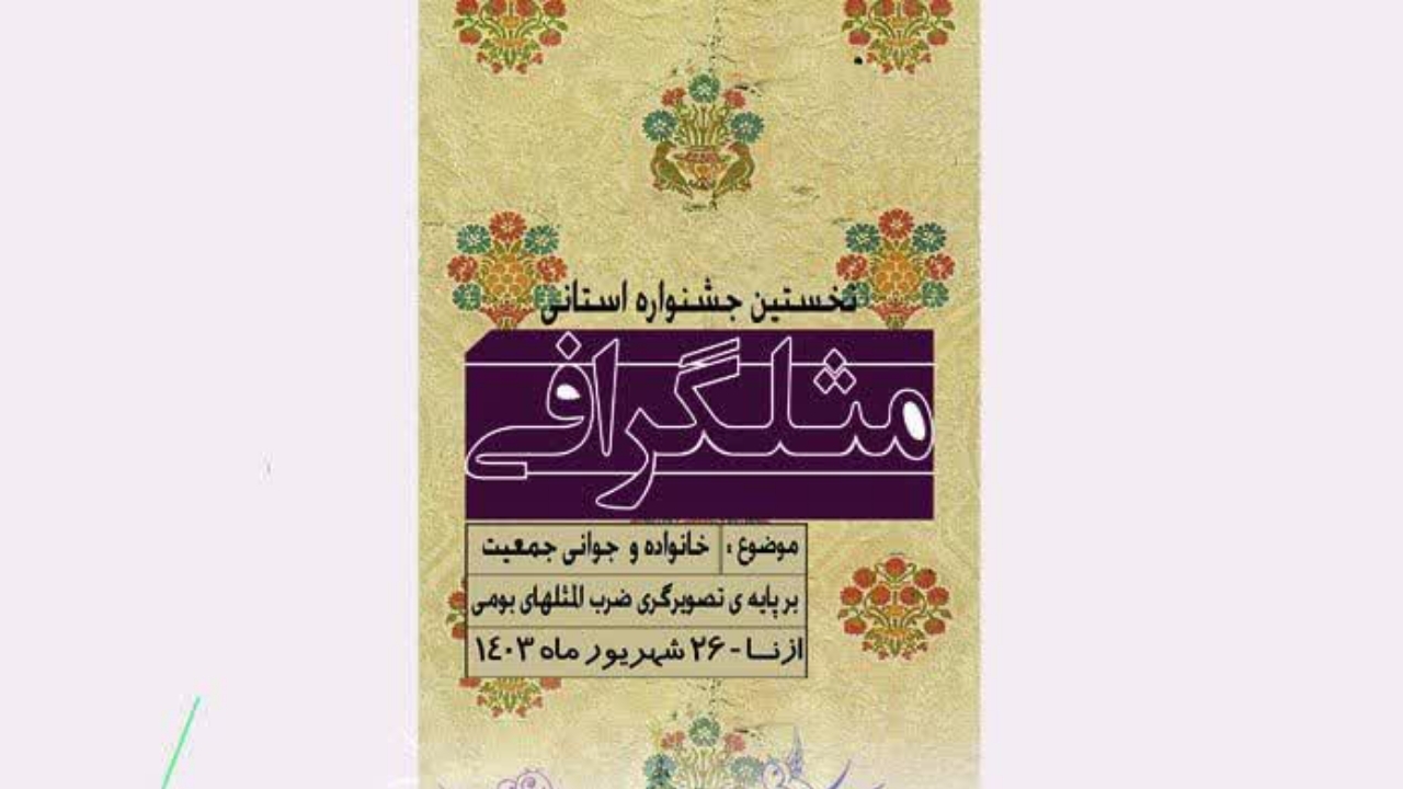 نخستین جشنواره‌ی ابداعی مَثَلْگرافی در شهرستان ازنا برگزار می‌شود