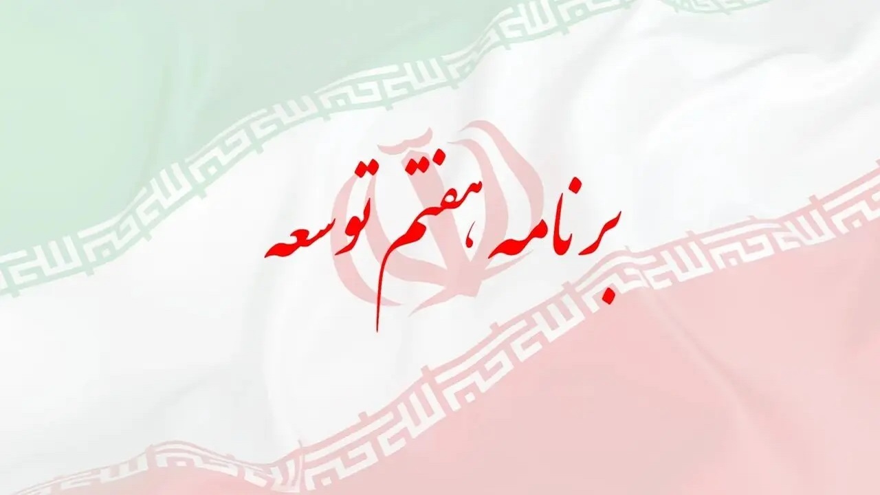 دولت چهاردهم برمدار برنامه هفتم