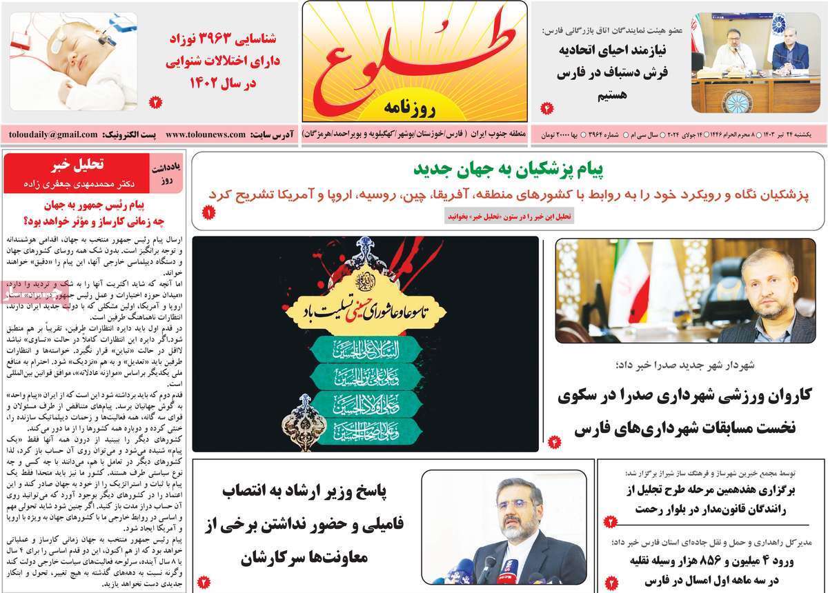 صفحه نخست روزنامه&zwnj;های استانی - یکشنبه ۲۴ تیر