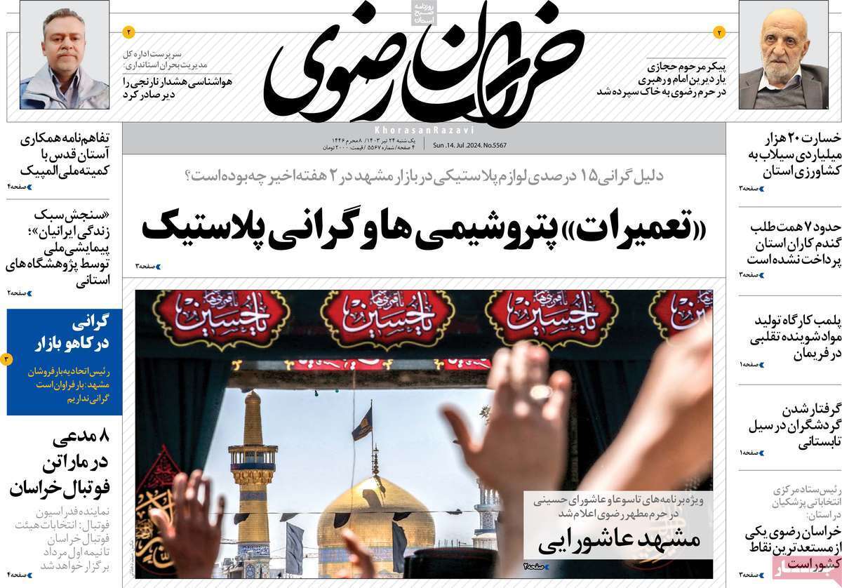 صفحه نخست روزنامه&zwnj;های استانی - یکشنبه ۲۴ تیر