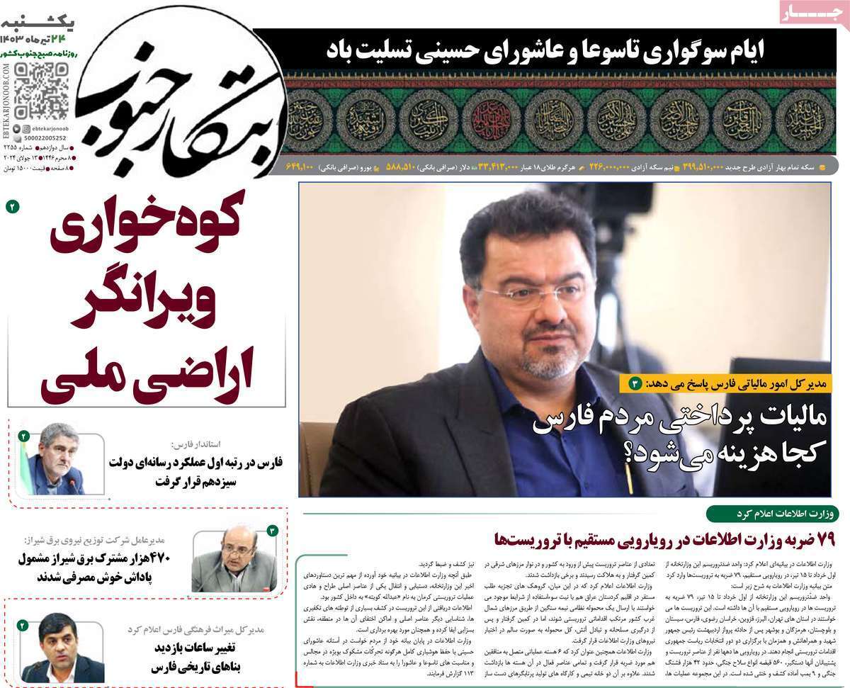 صفحه نخست روزنامه&zwnj;های استانی - یکشنبه ۲۴ تیر