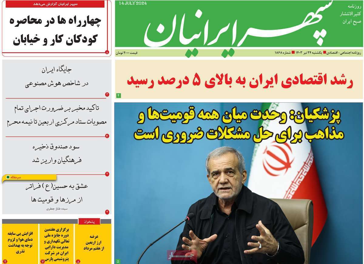 صفحه نخست روزنامه&zwnj;های استانی - یکشنبه ۲۴ تیر