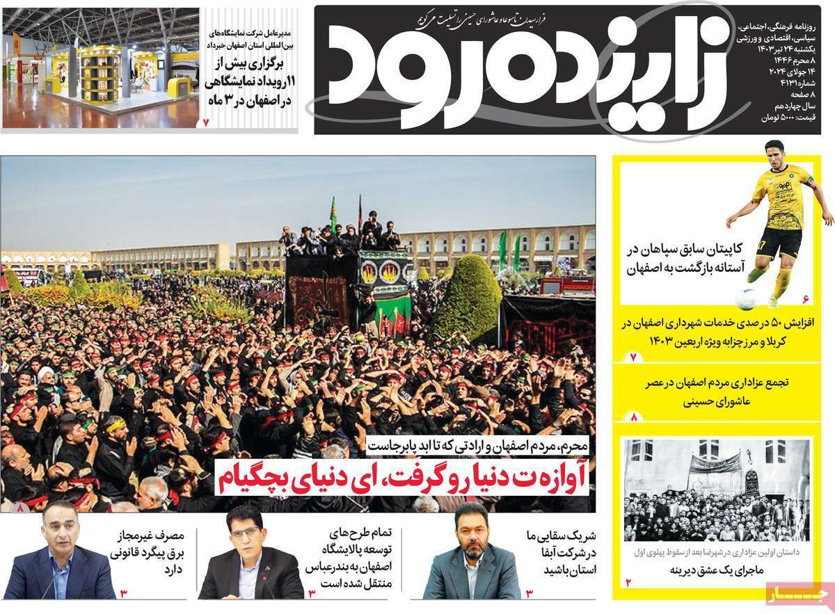 صفحه نخست روزنامه&zwnj;های استانی - یکشنبه ۲۴ تیر