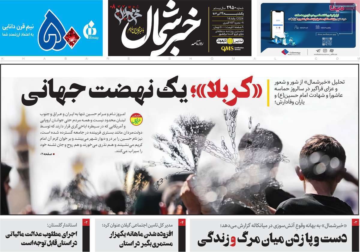 صفحه نخست روزنامه&zwnj;های استانی - یکشنبه ۲۴ تیر
