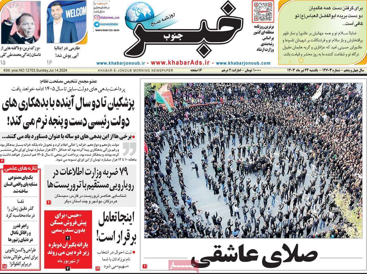 صفحه نخست روزنامه&zwnj;های استانی - یکشنبه ۲۴ تیر