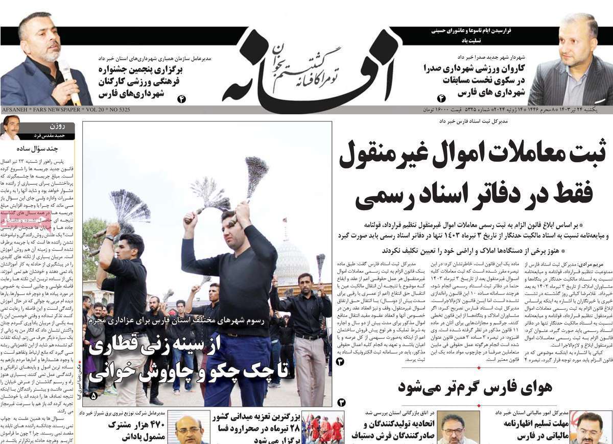 صفحه نخست روزنامه&zwnj;های استانی - یکشنبه ۲۴ تیر