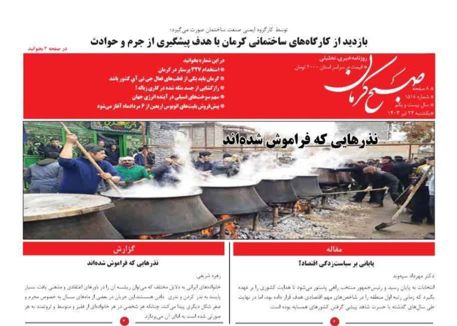 نیم صفحه نخست روزنامه&zwnj;های استان کرمان، مورخ یکشنبه ۲۴ تیر ماه