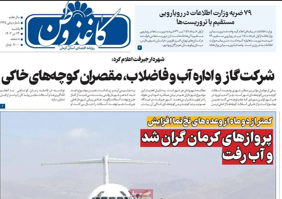 نیم صفحه نخست روزنامه&zwnj;های استان کرمان، مورخ یکشنبه ۲۴ تیر ماه