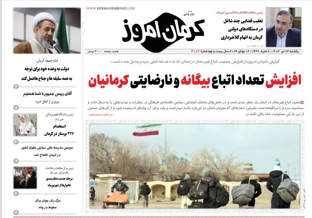نیم صفحه نخست روزنامه&zwnj;های استان کرمان، مورخ یکشنبه ۲۴ تیر ماه