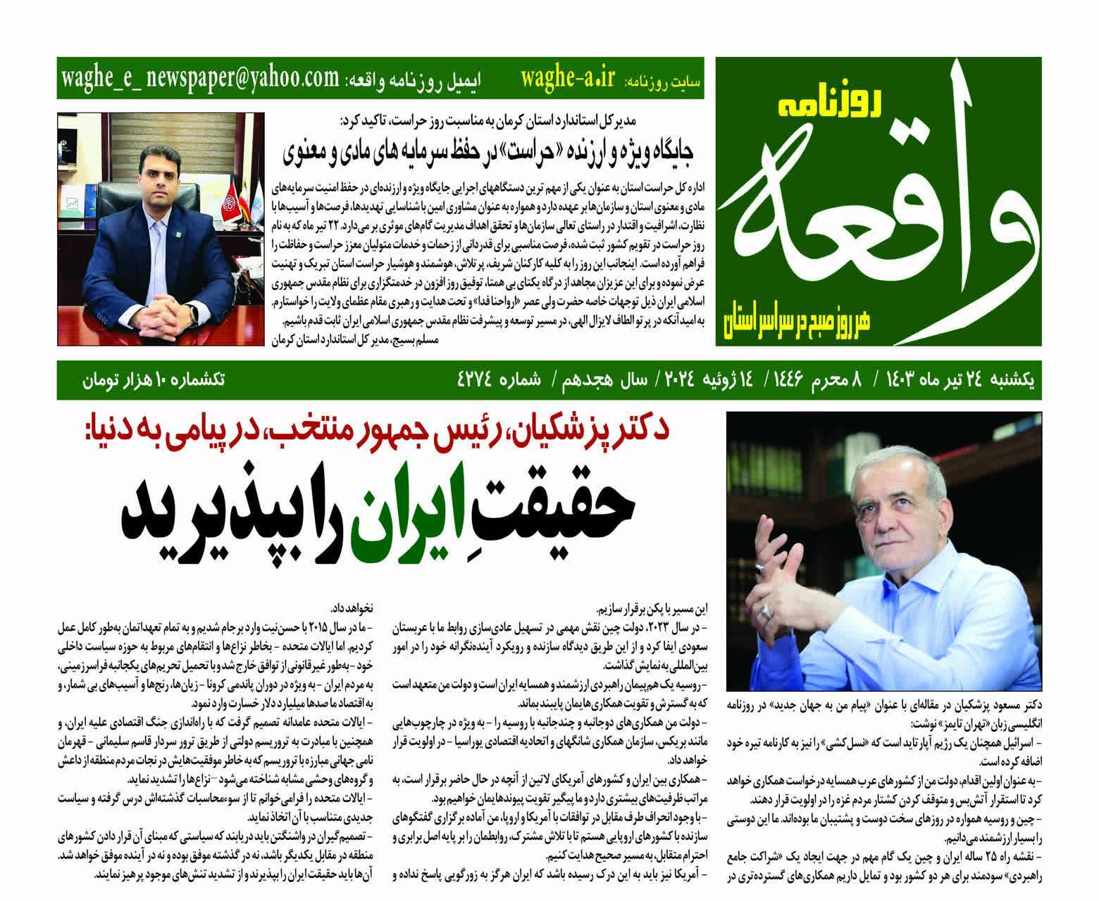 نیم صفحه نخست روزنامه&zwnj;های استان کرمان، مورخ یکشنبه ۲۴ تیر ماه