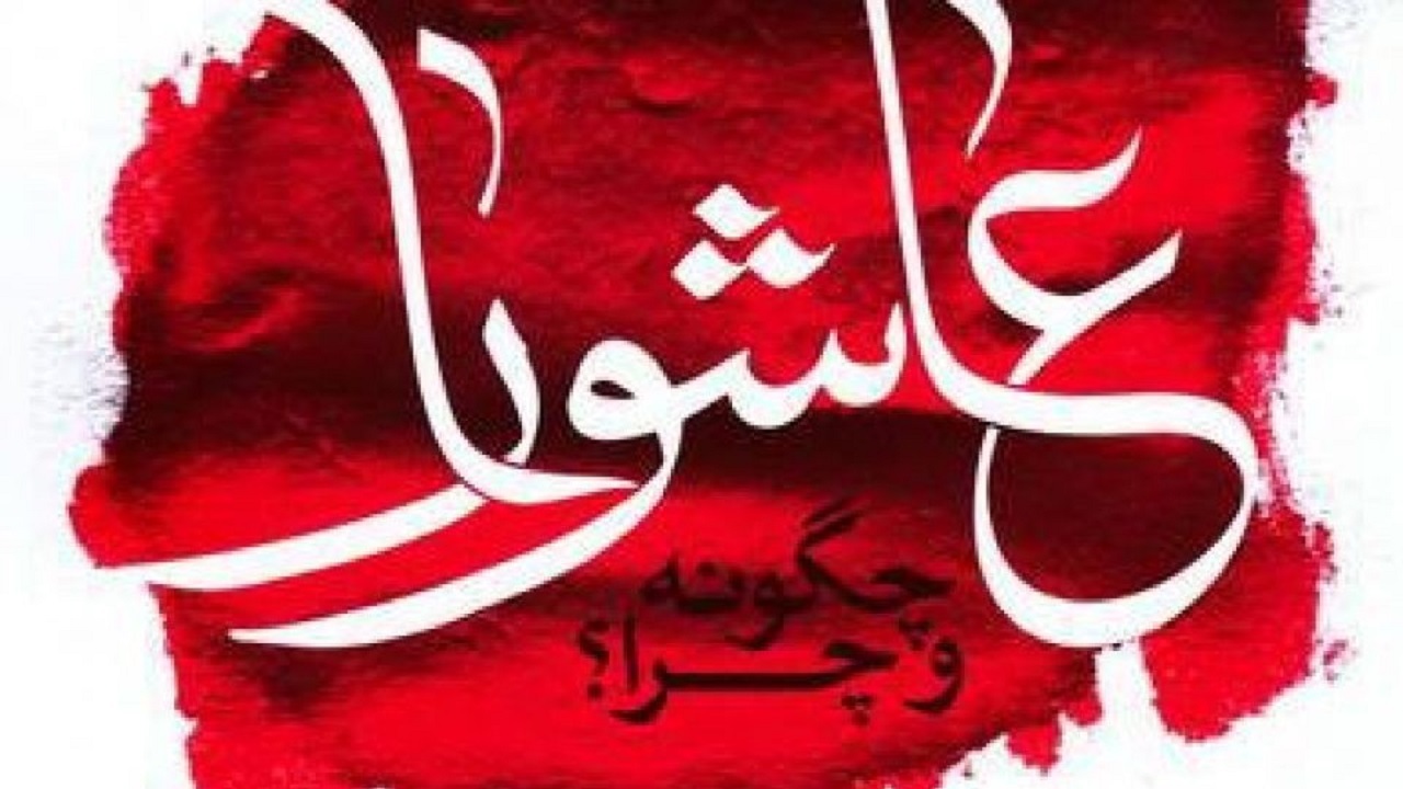 آشنایی با کتاب پرمحتوای «عاشورا چگونه و چرا؟»+ فیلم