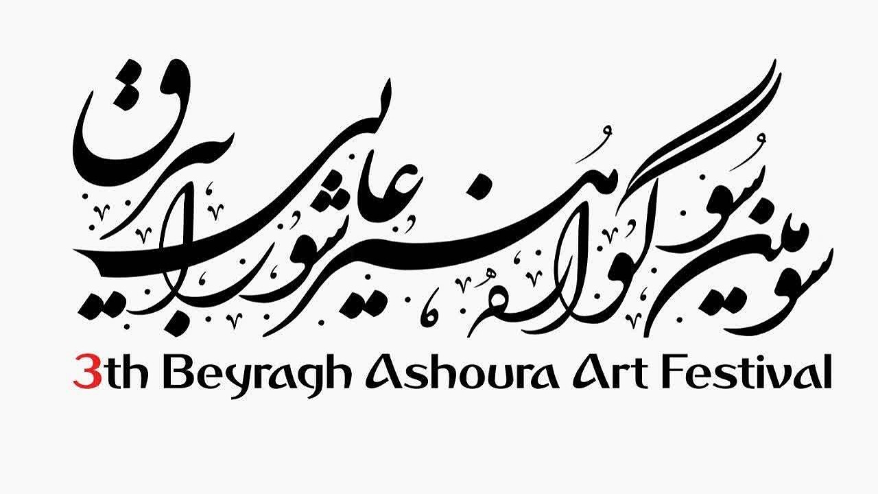 سوگواره بیرق در زرند