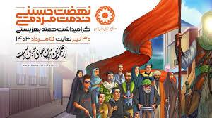 برگزاری هفته بهزیستی با شعار «نهضت حسینی، خدمت مردمی»