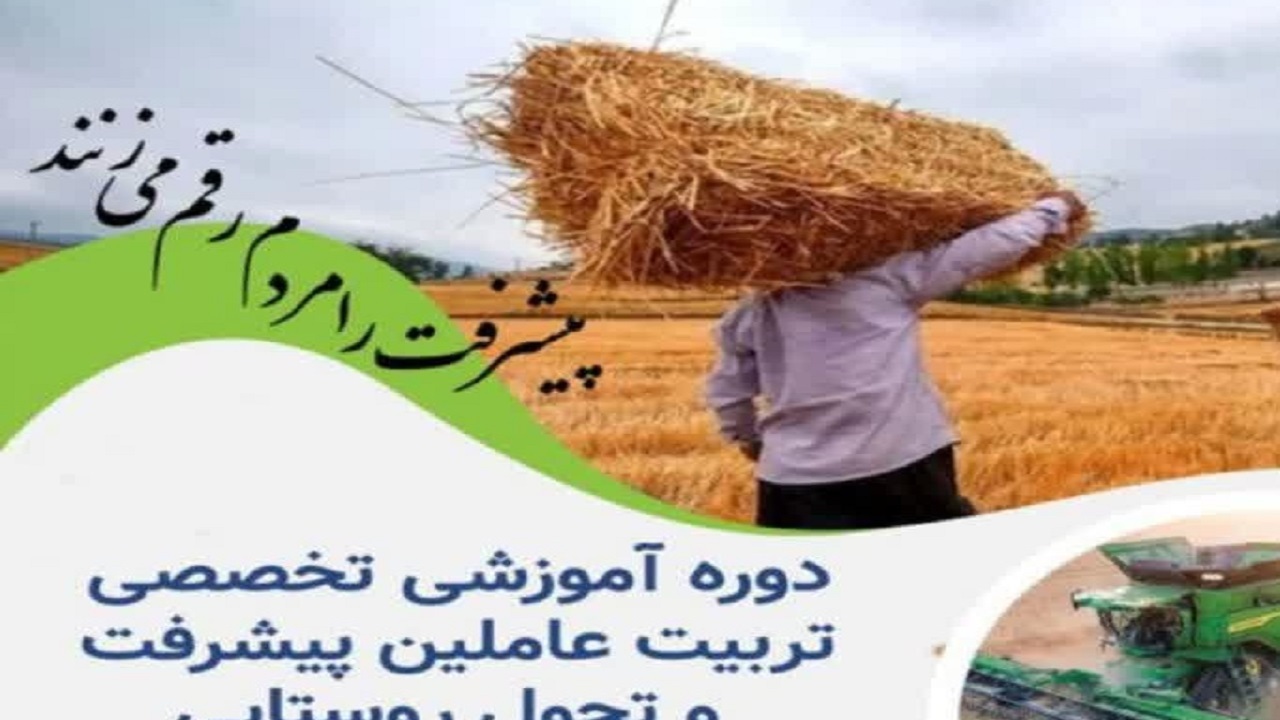 برگزاری دوره آموزشی تربیت عاملین تحول روستایی در شاهرود