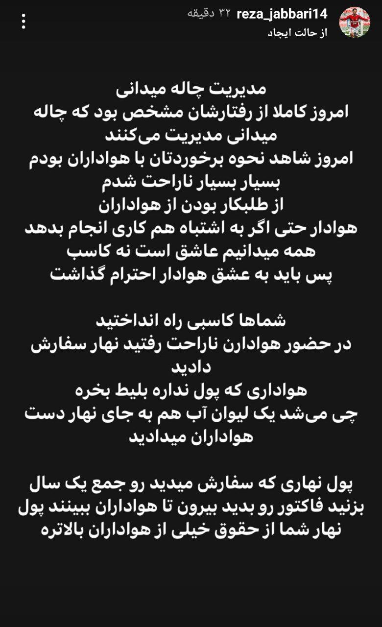 استوری رضا جباری پیشکسوت پرسپولیس