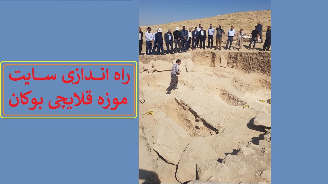 سایت‌موزه قلایچی بوکان راه‌اندازی می‌شود