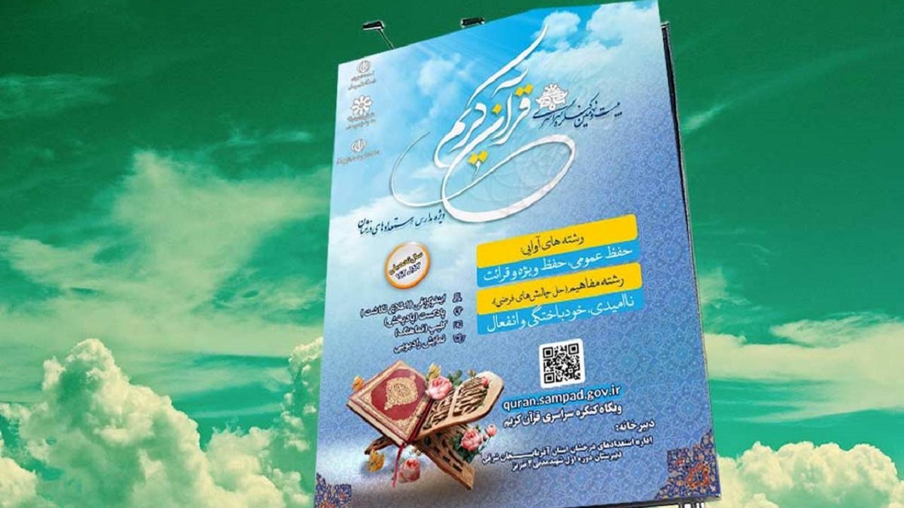 اعلام نفرات برتر کنگره سراسری قرآن کریم مدارس سمپاد