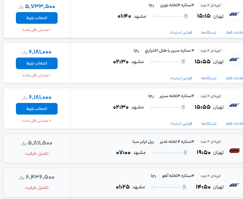 قيمت  جديد بليت قطار در مسير تهران- مشهد مشخص شد+ عكس
