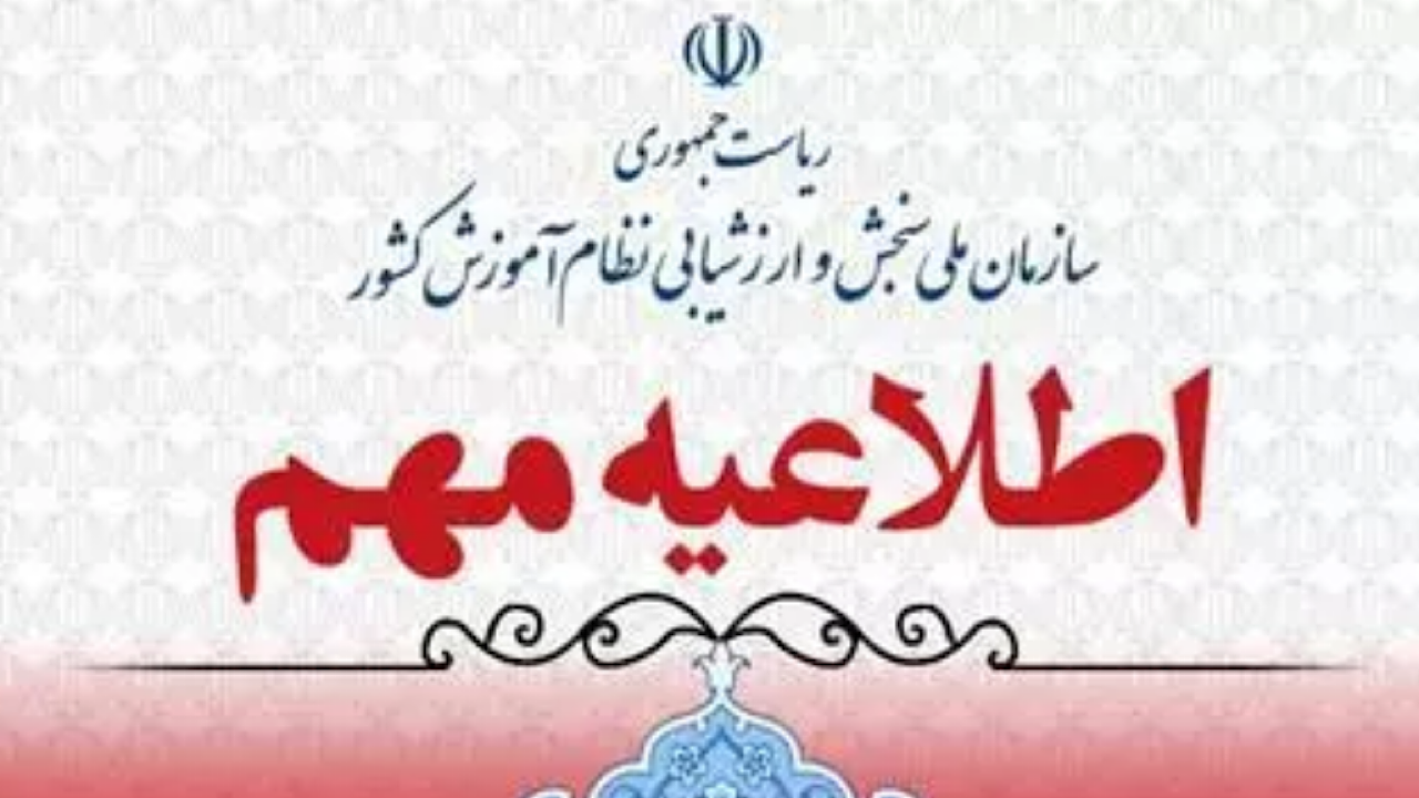 اطلاعیه سازمان سنجش در خصوص ثبت‌نام آزمون آیلتس