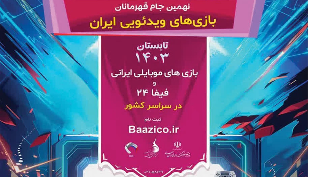 نام‌نویسی «جام قهرمانان» بازی‌های ویدئویی در سیستان و بلوچستان آغاز شد