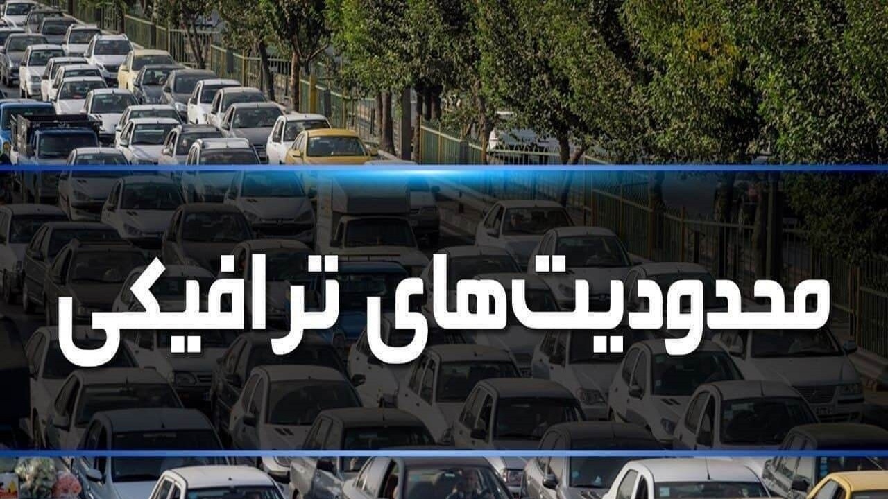اعمال محدودیت‌های ترافیکی ایام تاسوعا و عاشورا در شهرستان‌های خراسان جنوبی
