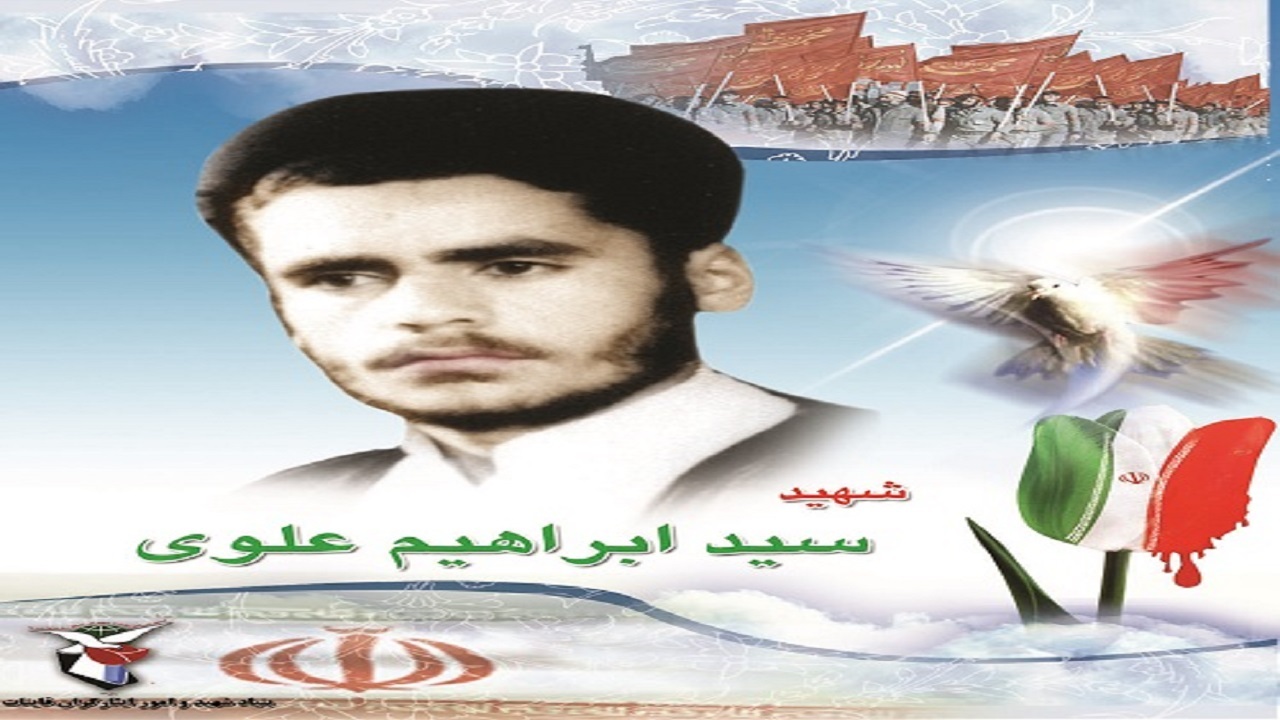 مادر شهید سید ابراهیم علوی آسمانی شد