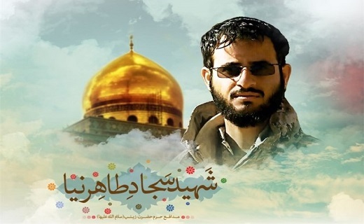 گرامیداشت مدافع حرم سجاد طاهرنیا، شهید تاسوعای گیلان