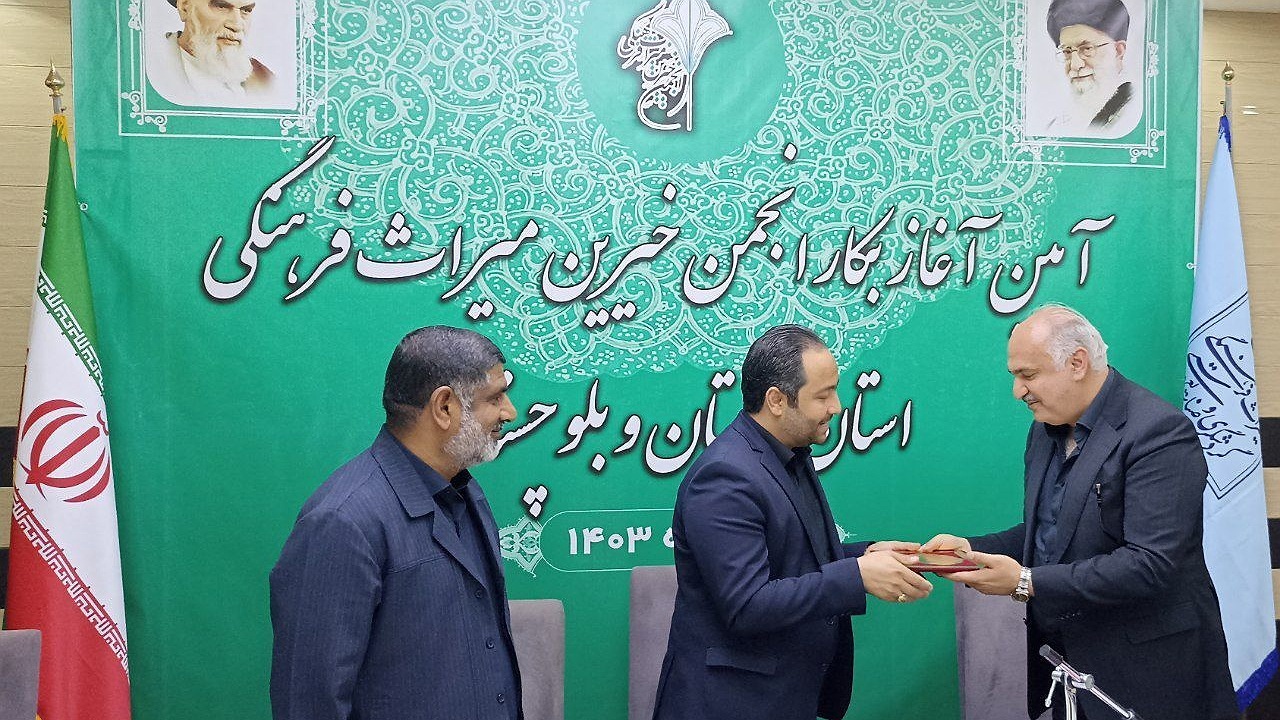 انجمن خیران میراث‌فرهنگی در سیستان و بلوچستان آغاز بکار کرد