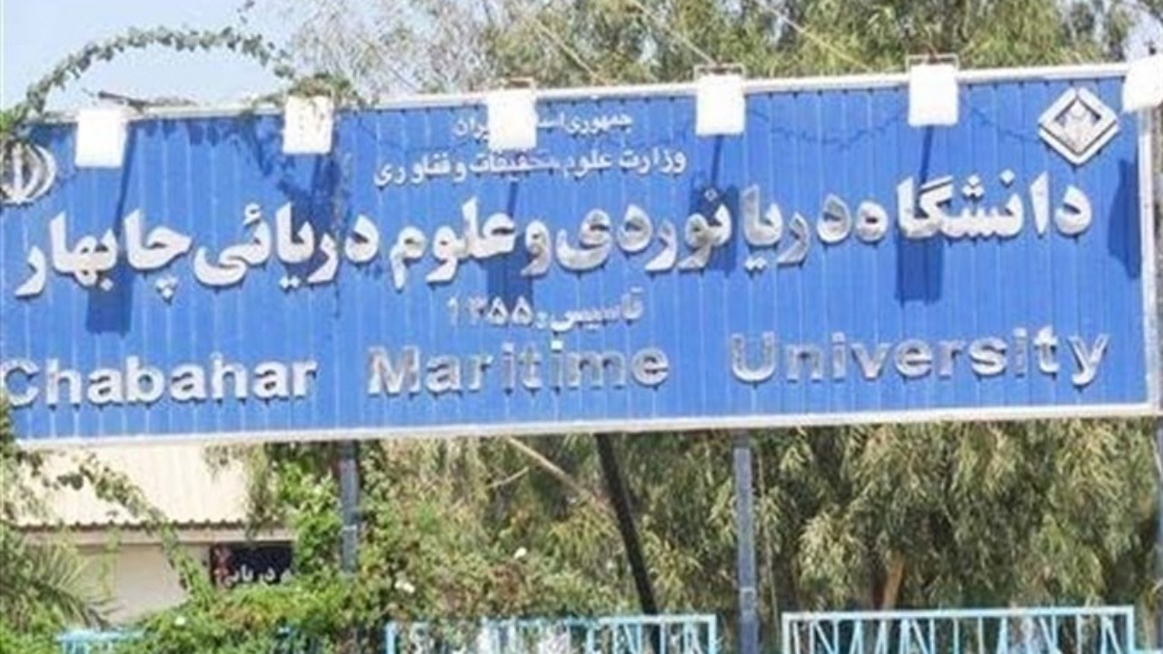 انتخاب دانشگاه دریانوردی چابهار به عنوان دبیرخانه اتحادیه دانشگاه‌ها حاشیه دریای عمان