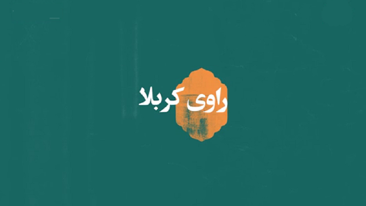 نماهنگ راوی کربلا + فیلم