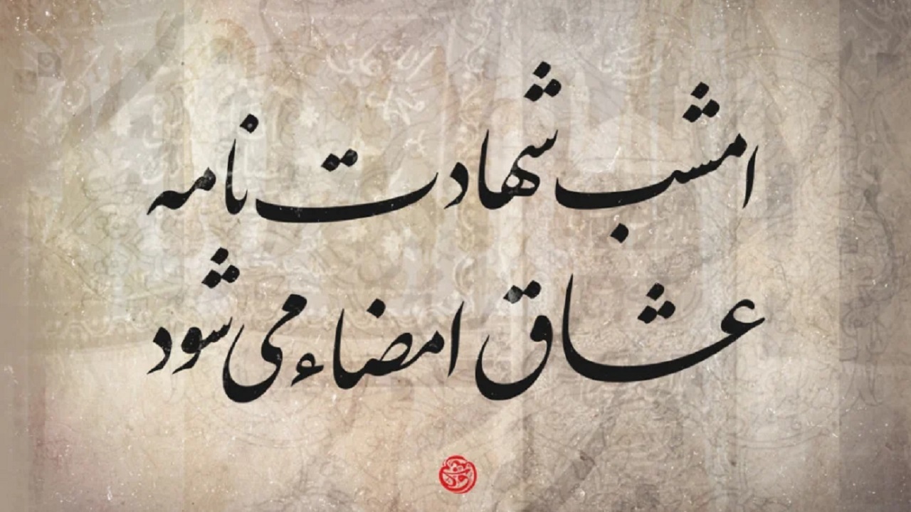 امشب شهادت‌نامه عشاق امضاء می‌شود + فیلم