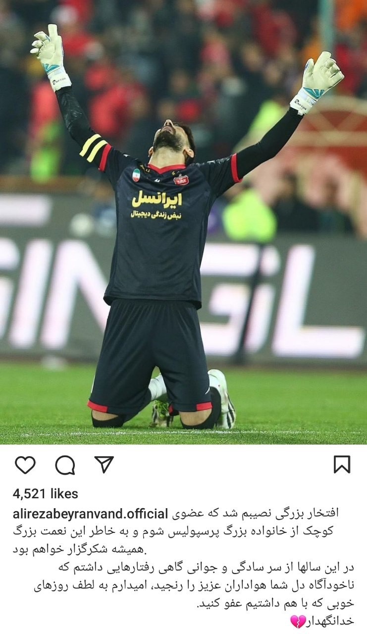 خداحافظی بیرانوند با هواداران پرسپولیس