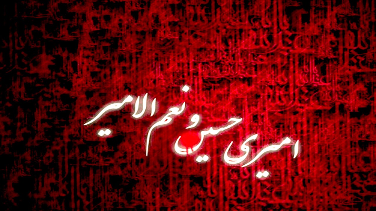 چه کسی در کربلا گفت «امیری حسین و نعم الامیر»؟