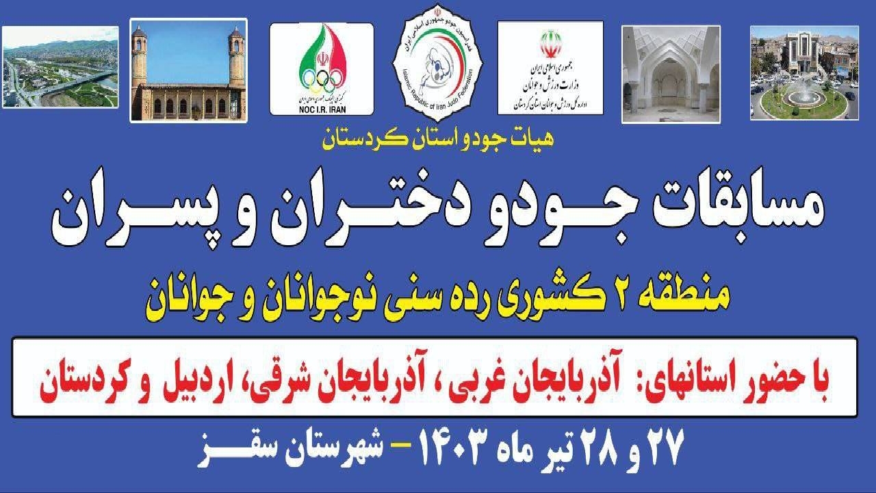 برگزاری رقابت‌های جودو منطقه ۲ کشور به میزبانی سقز