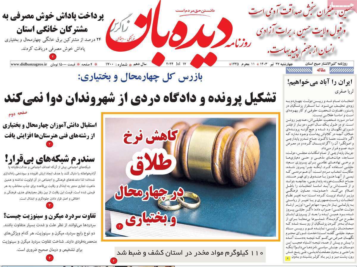 دیده بان 27 تیر