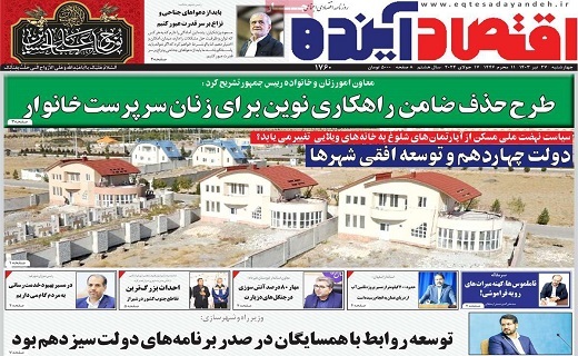 روزنامه اقتصاد اینده