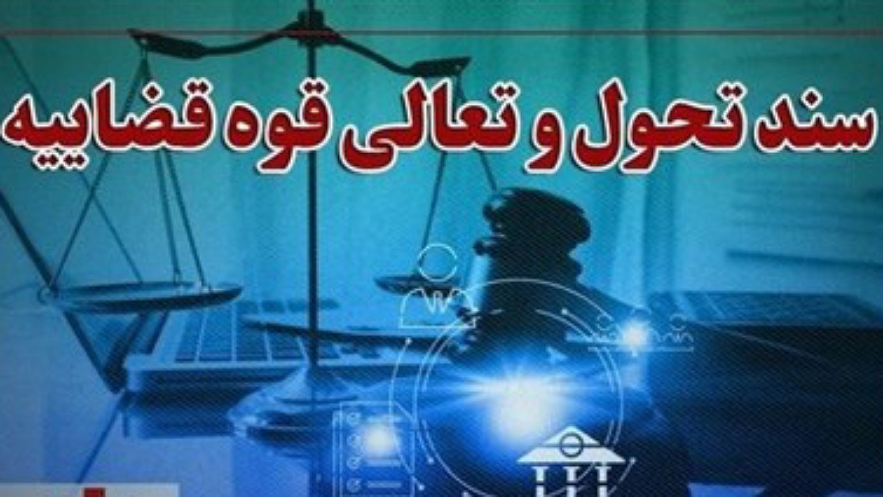 کاهش اختلافات ناشی از معاملات با راهکار‌های ارائه‌شده در سند تحول قضایی