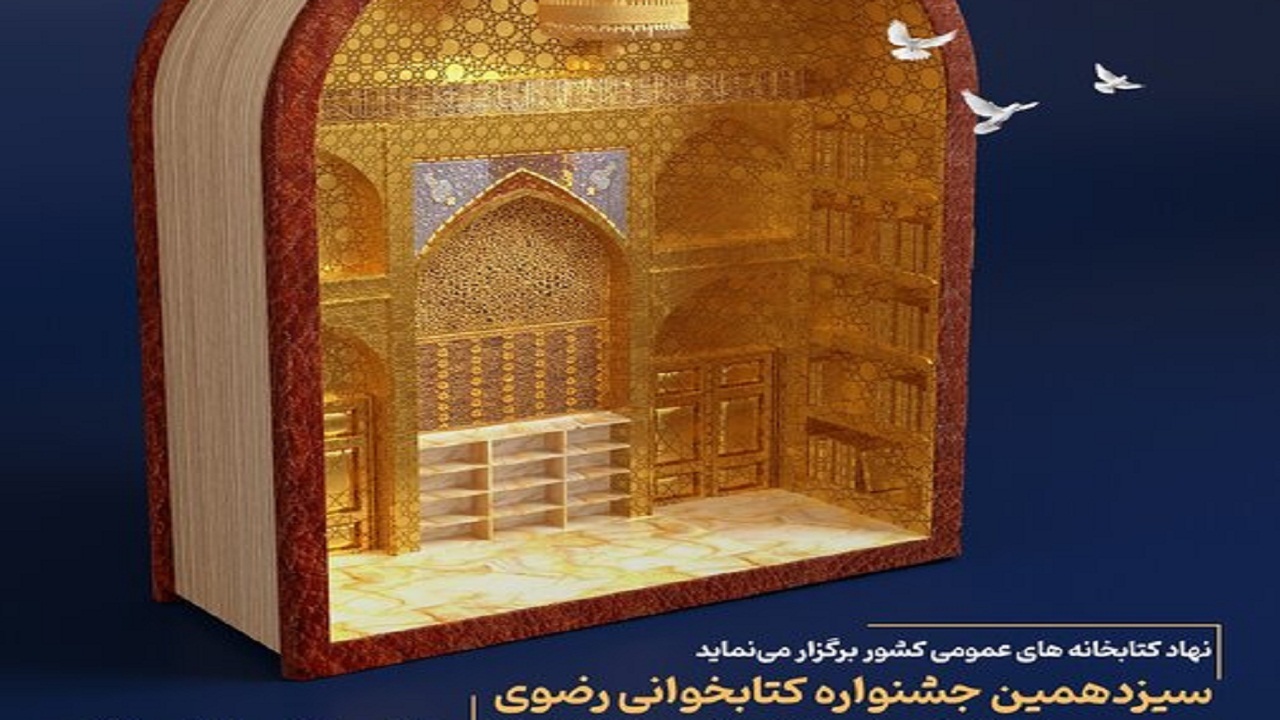فراخوان سیزدهمین دوره جشنواره کتابخوانی رضوی