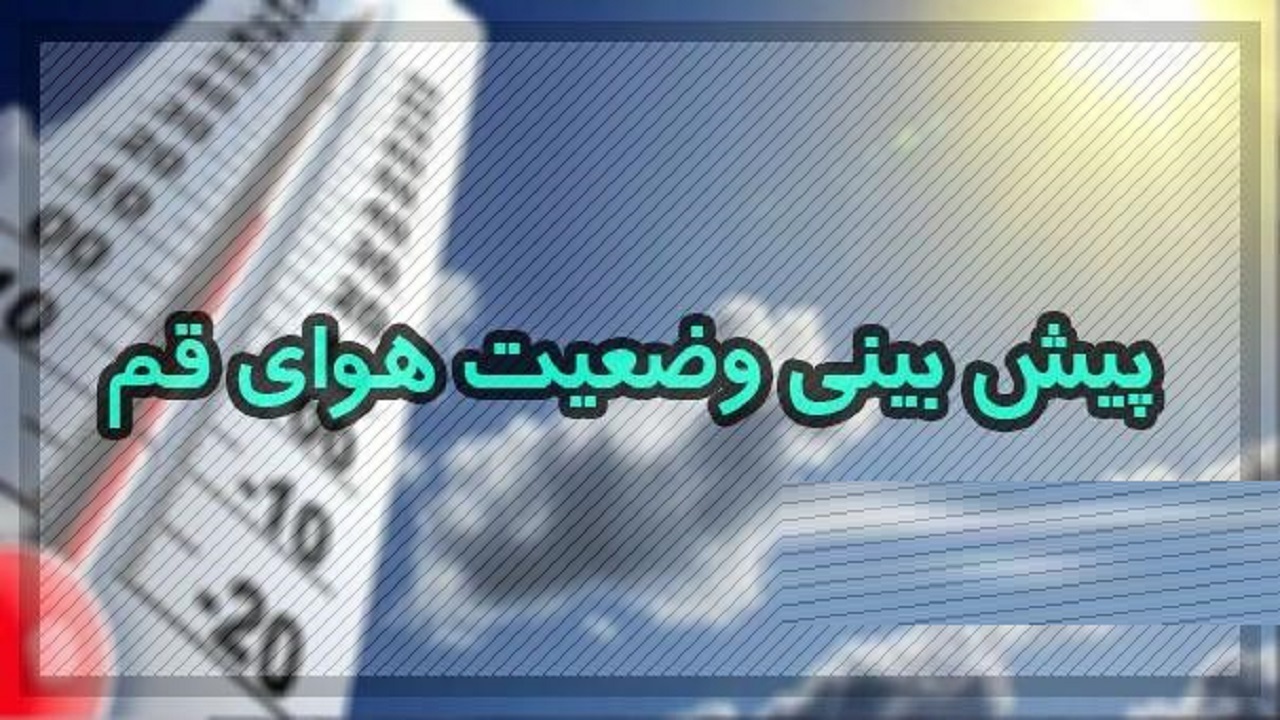 هوای قم امروز و فردا با خیزش گرد و خاک همراه می‌شود