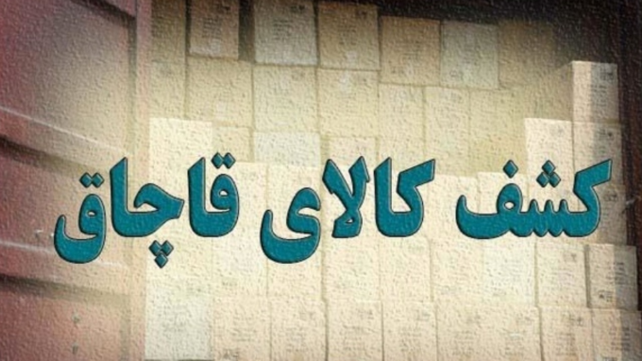 کشف ۴۰ میلیاردی کالای قاچاق در تهران