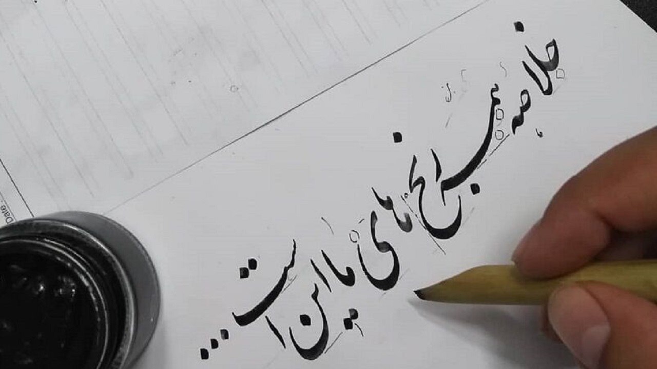 آیا خوشنویسی نیاز به استعداد ذاتی دارد؟ + فیلم