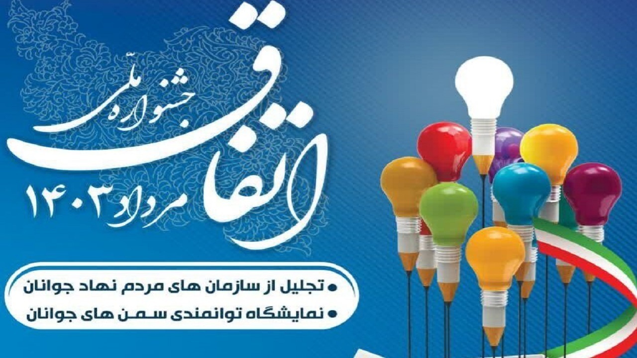برگزاری جشنواره اتفاق در چهارمحال و بختیاری