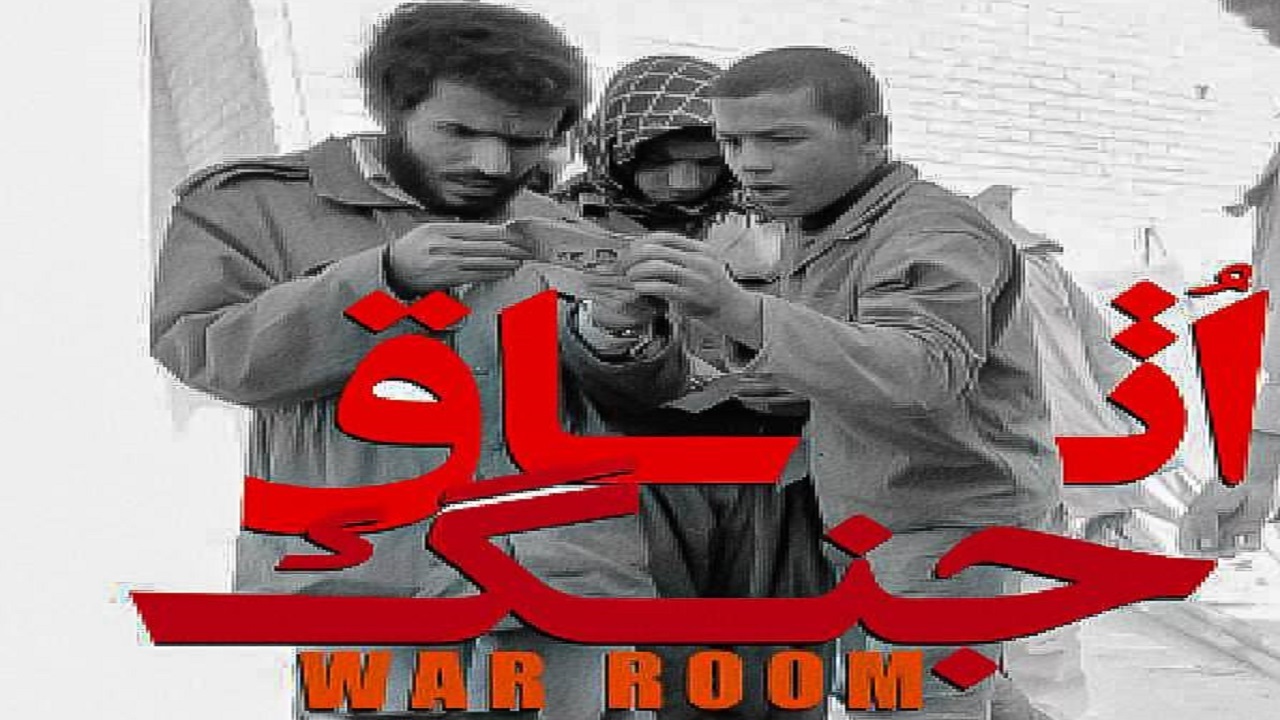 ناگفته های دفاع مقدس در مستند سیاسی «اتاق جنگ»