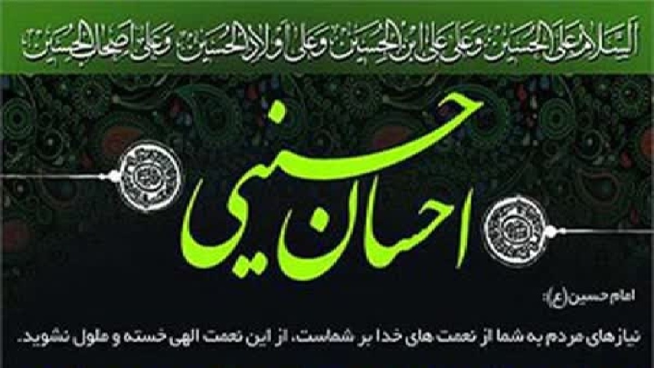 جذب ۸۰۰ حامی در پویش احسان حسینی