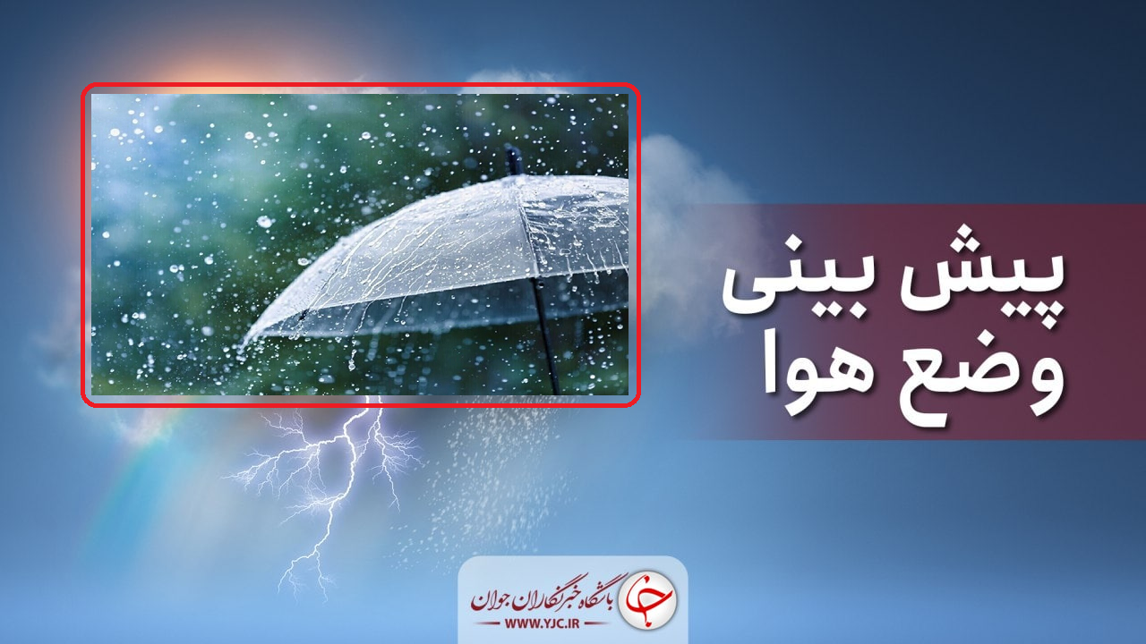 آغاز بارش‌های رگباری از فردا در آذربایجان‌غربی