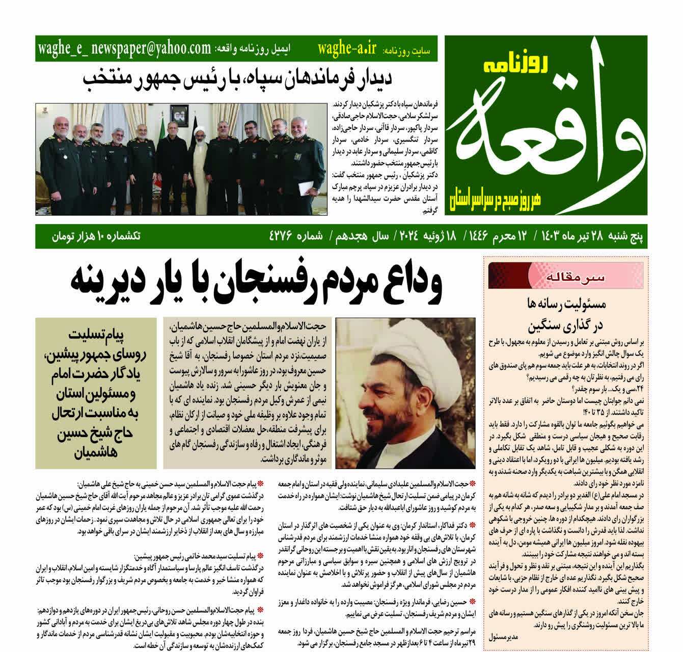صفحه نخست روزنامه&zwnj;های امروز استان کرمان ـ پنج شنبه ۲۸ تیر ماه