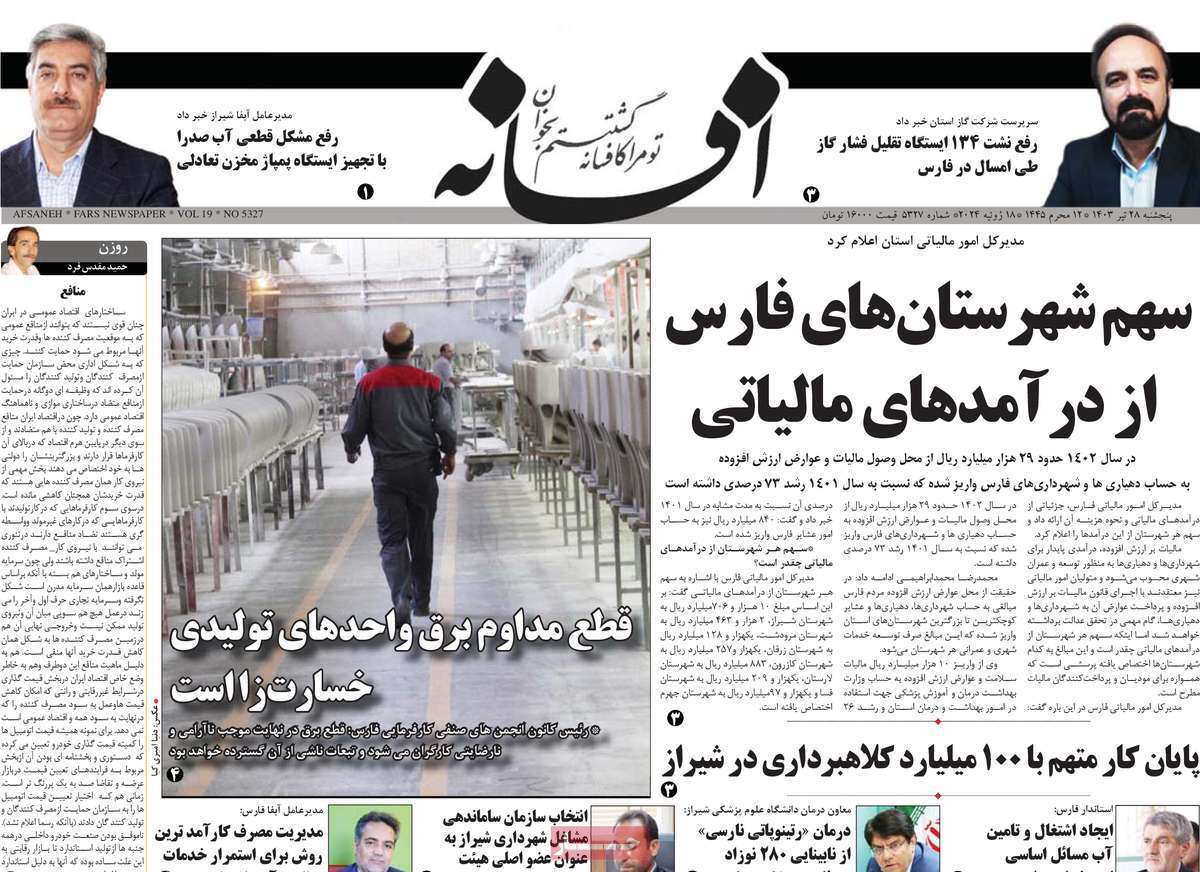صفحه نخست روزنامه&zwnj;های استانی - پنج&zwnj;شنبه ۲۸ تیر