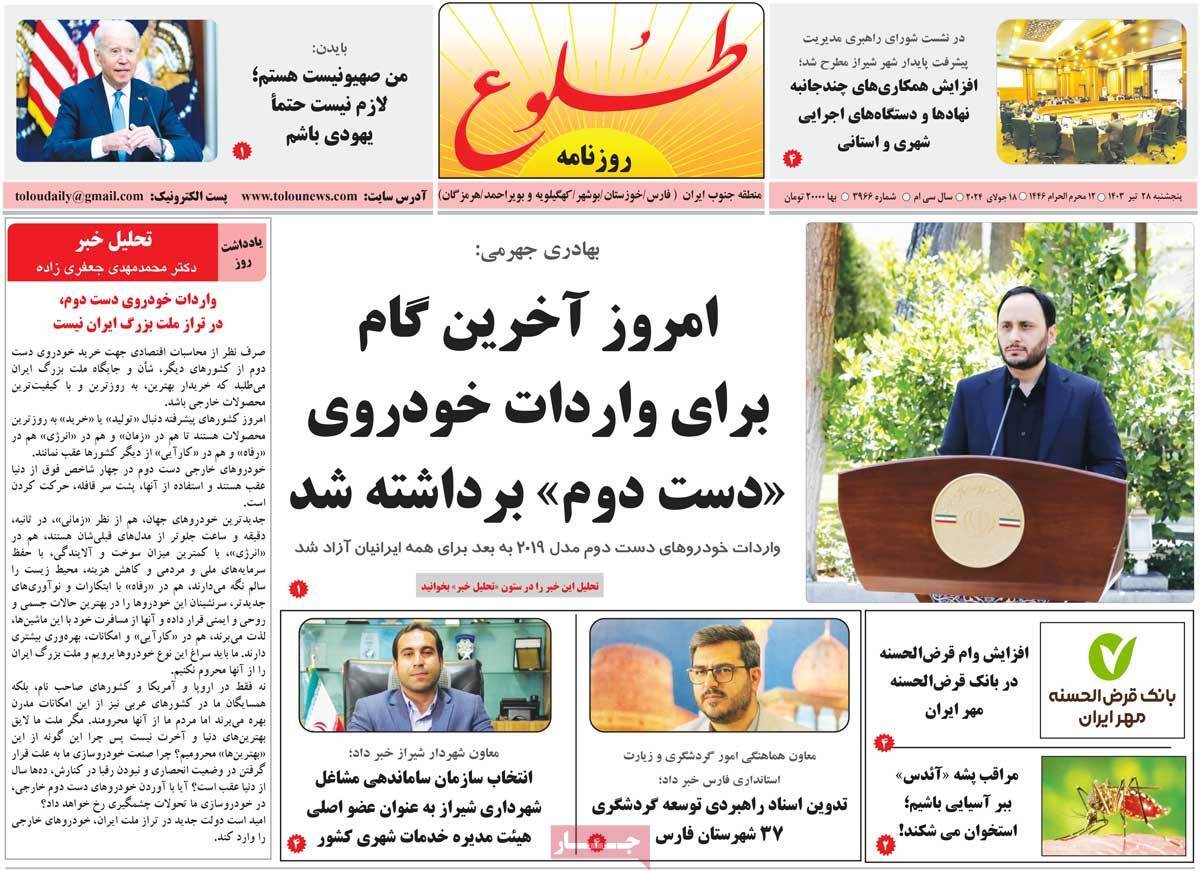 صفحه نخست روزنامه&zwnj;های استانی - پنج&zwnj;شنبه ۲۸ تیر