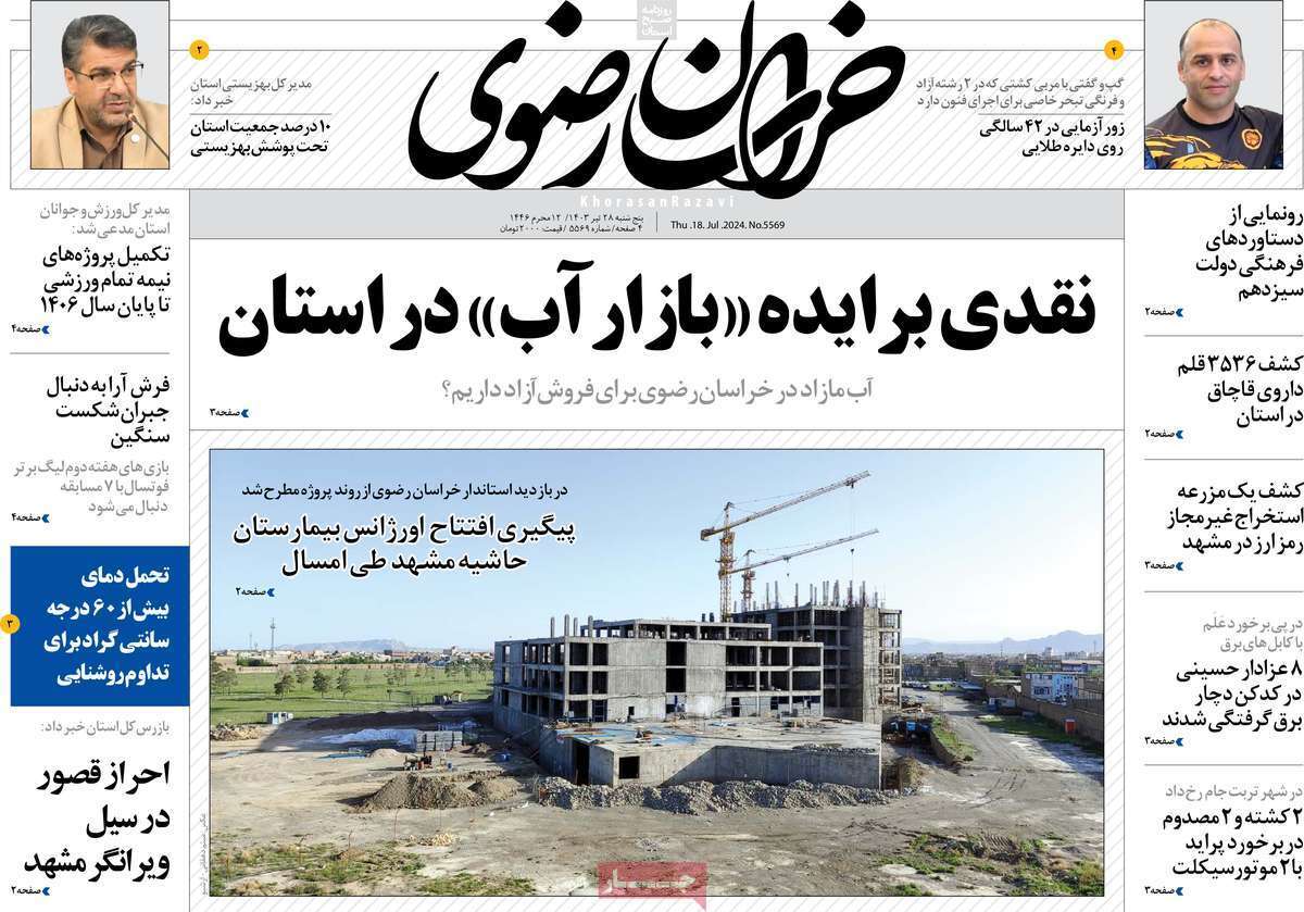 صفحه نخست روزنامه&zwnj;های استانی - پنج&zwnj;شنبه ۲۸ تیر