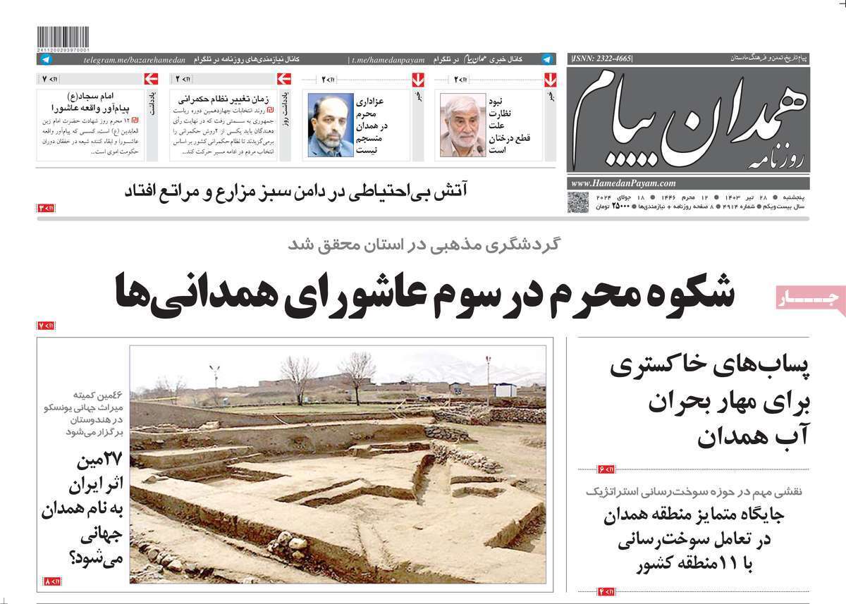صفحه نخست روزنامه&zwnj;های استانی - پنج&zwnj;شنبه ۲۸ تیر